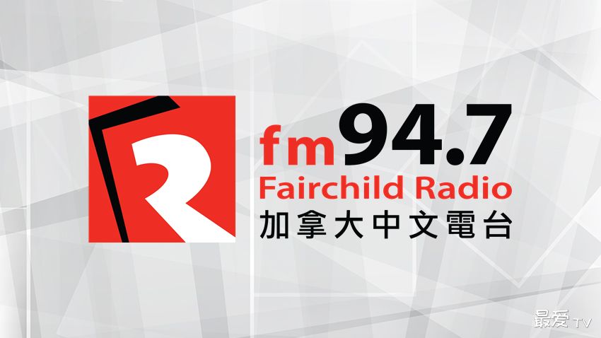 加拿大中文电台FM94.7 station logo