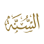 إذاعة السنة station logo